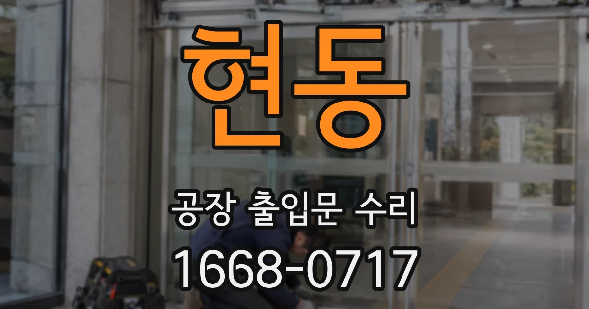 현동 공장 출입문 수리