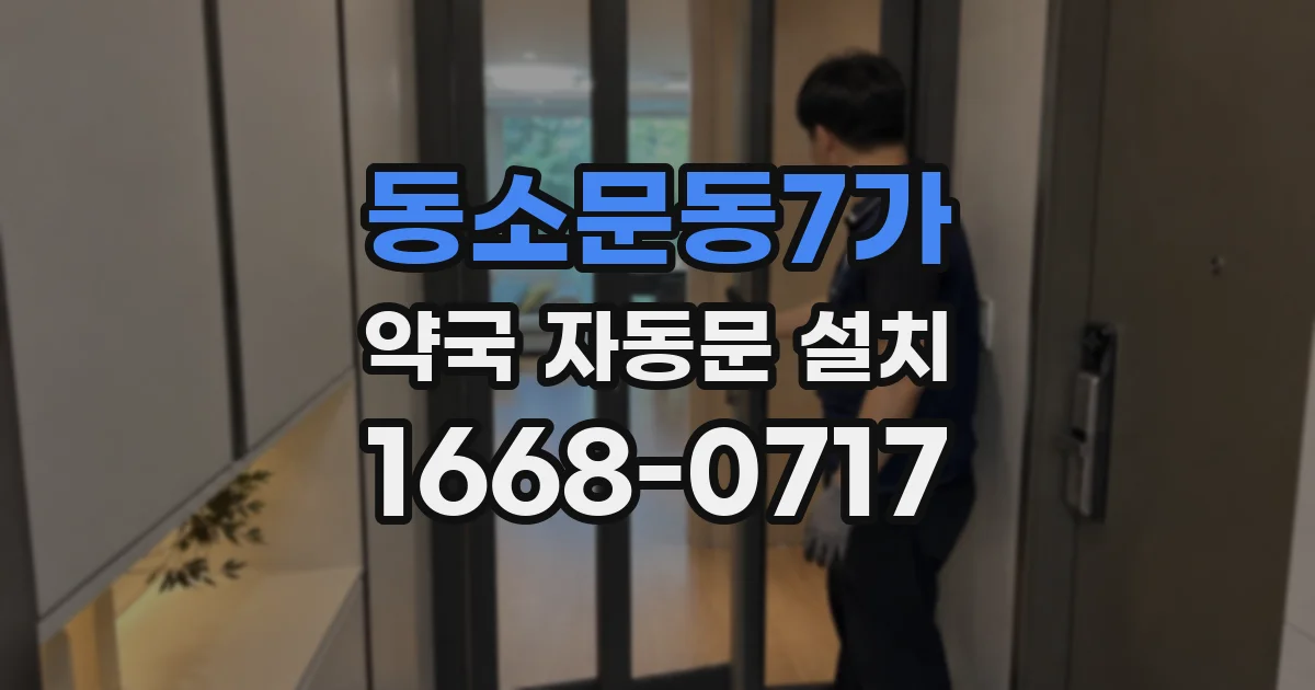 동소문동7가 약국 자동문 설치
