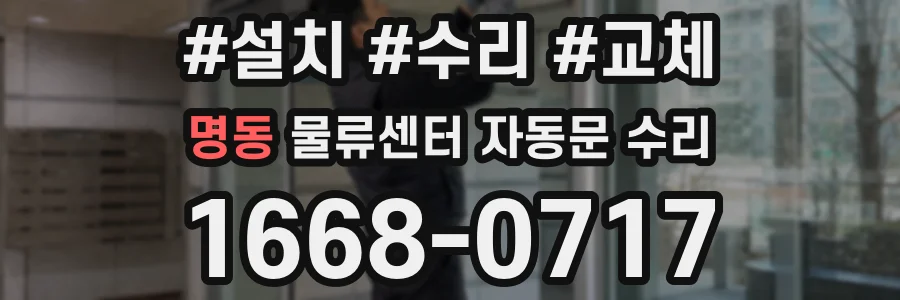 명동 물류센터 자동문 수리