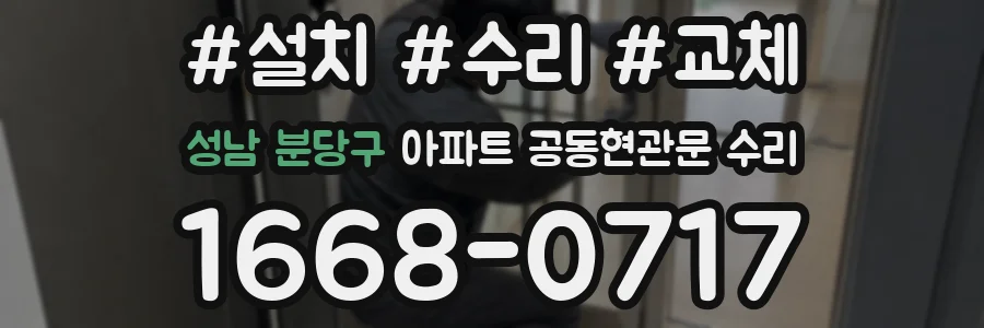 성남 분당구 아파트 공동현관문 수리