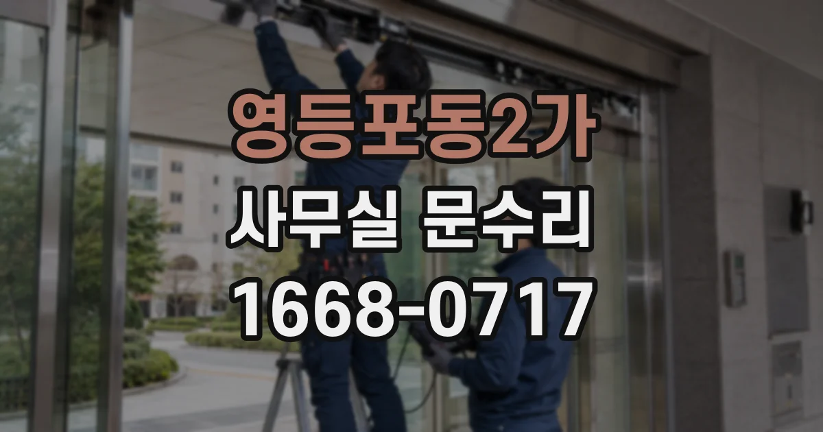 영등포동2가 사무실 문수리
