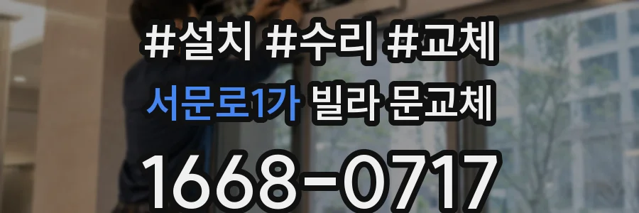 서문로1가 빌라 문교체