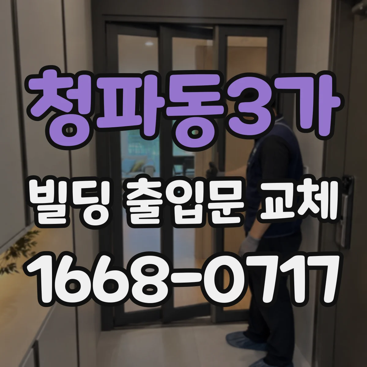 청파동3가 빌딩 출입문 교체