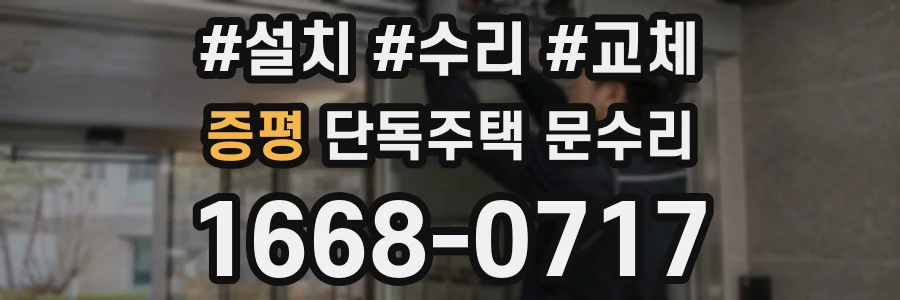 증평 단독주택 문수리