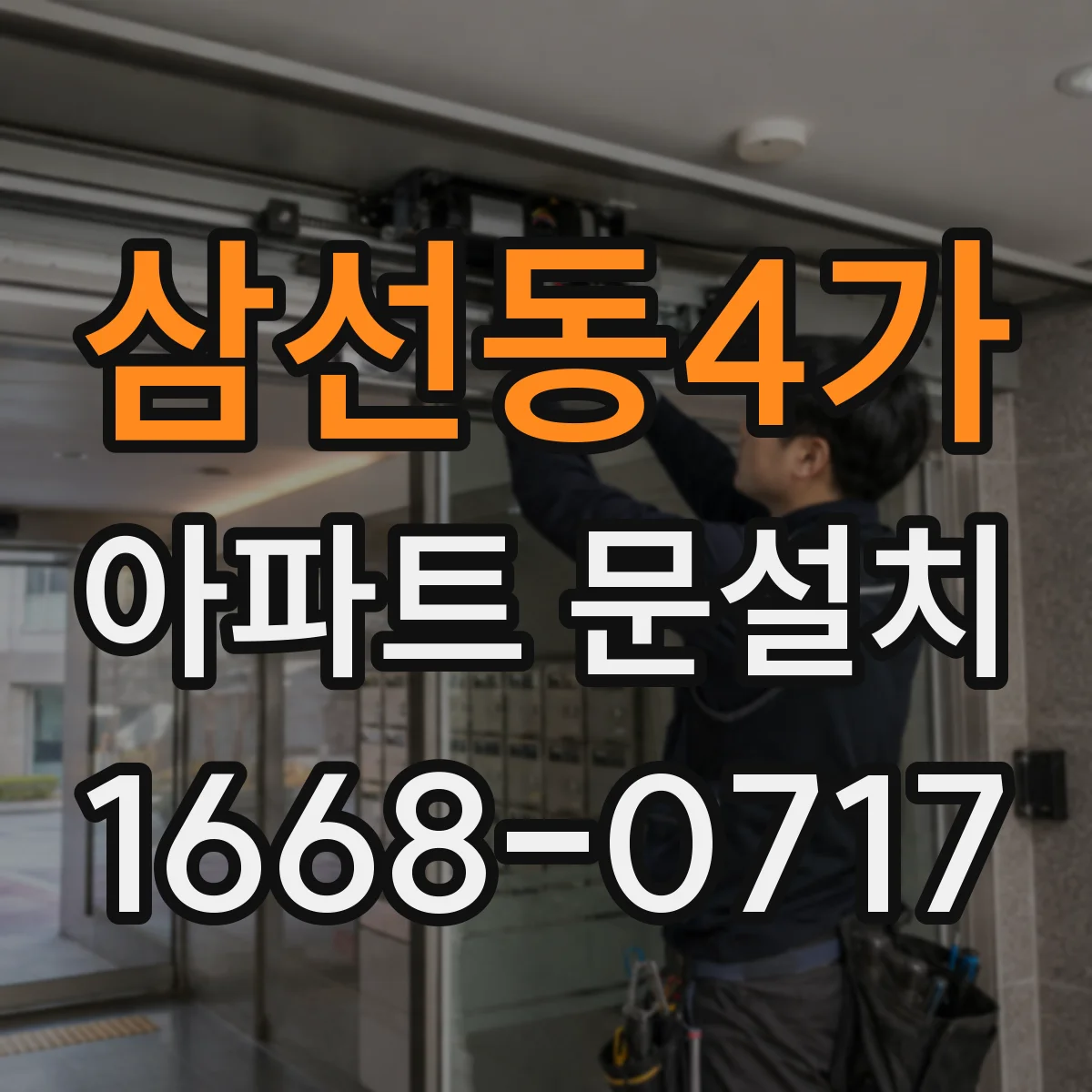 삼선동4가 아파트 문설치 하자 사진 기록부터 클레임 접수까지