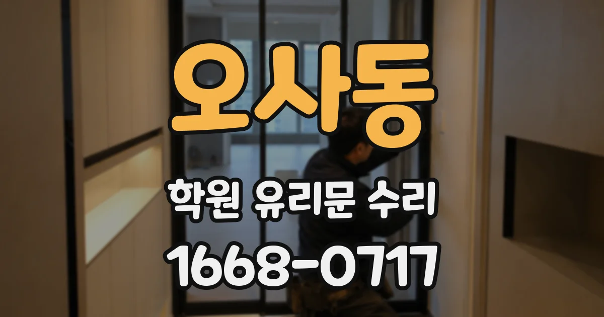 오사동 학원 유리문 수리