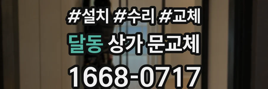 달동 상가 문교체