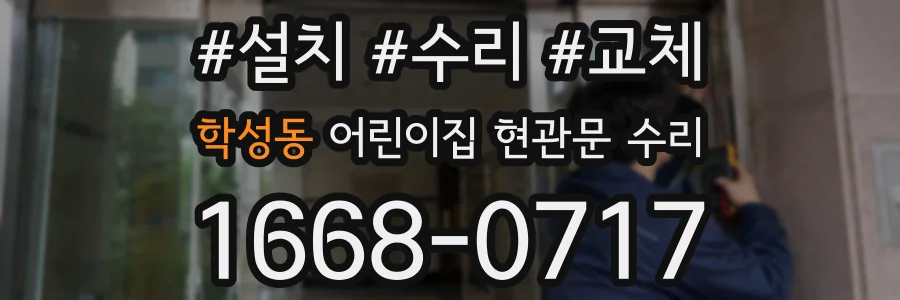 학성동 어린이집 현관문 수리