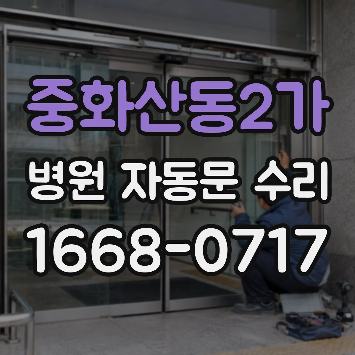 중화산동2가 병원 자동문 수리