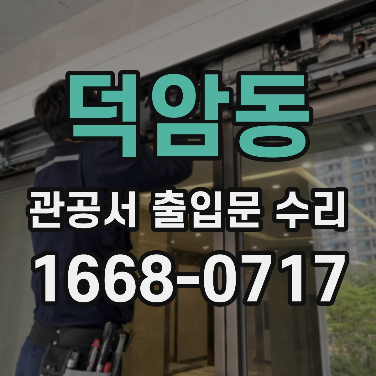 덕암동 관공서 출입문 수리
