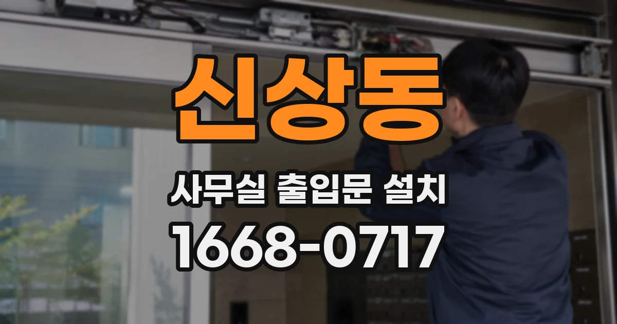 신상동 사무실 출입문 설치