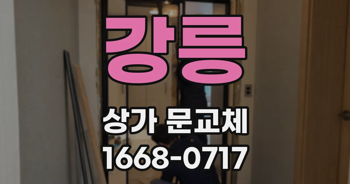 강릉 상가 문교체