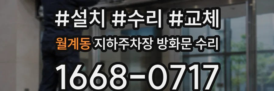 월계동 지하주차장 방화문 수리