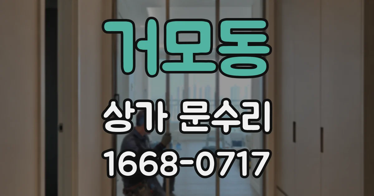 거모동 상가 문수리