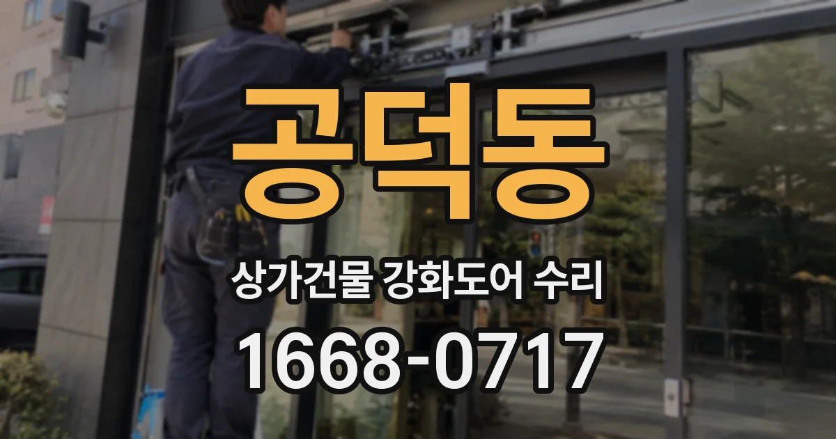 공덕동 상가건물 강화도어 수리