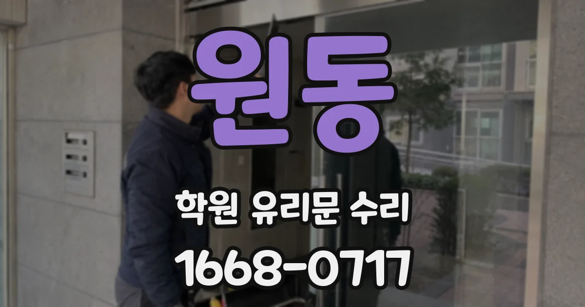 원동 학원 유리문 수리