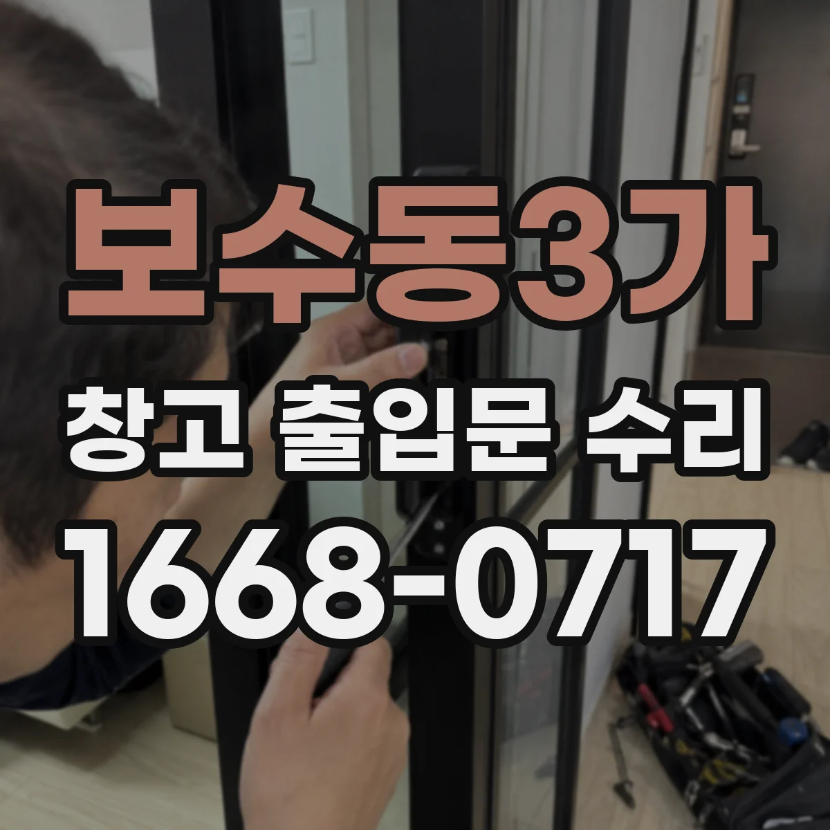 보수동3가 창고 출입문 수리