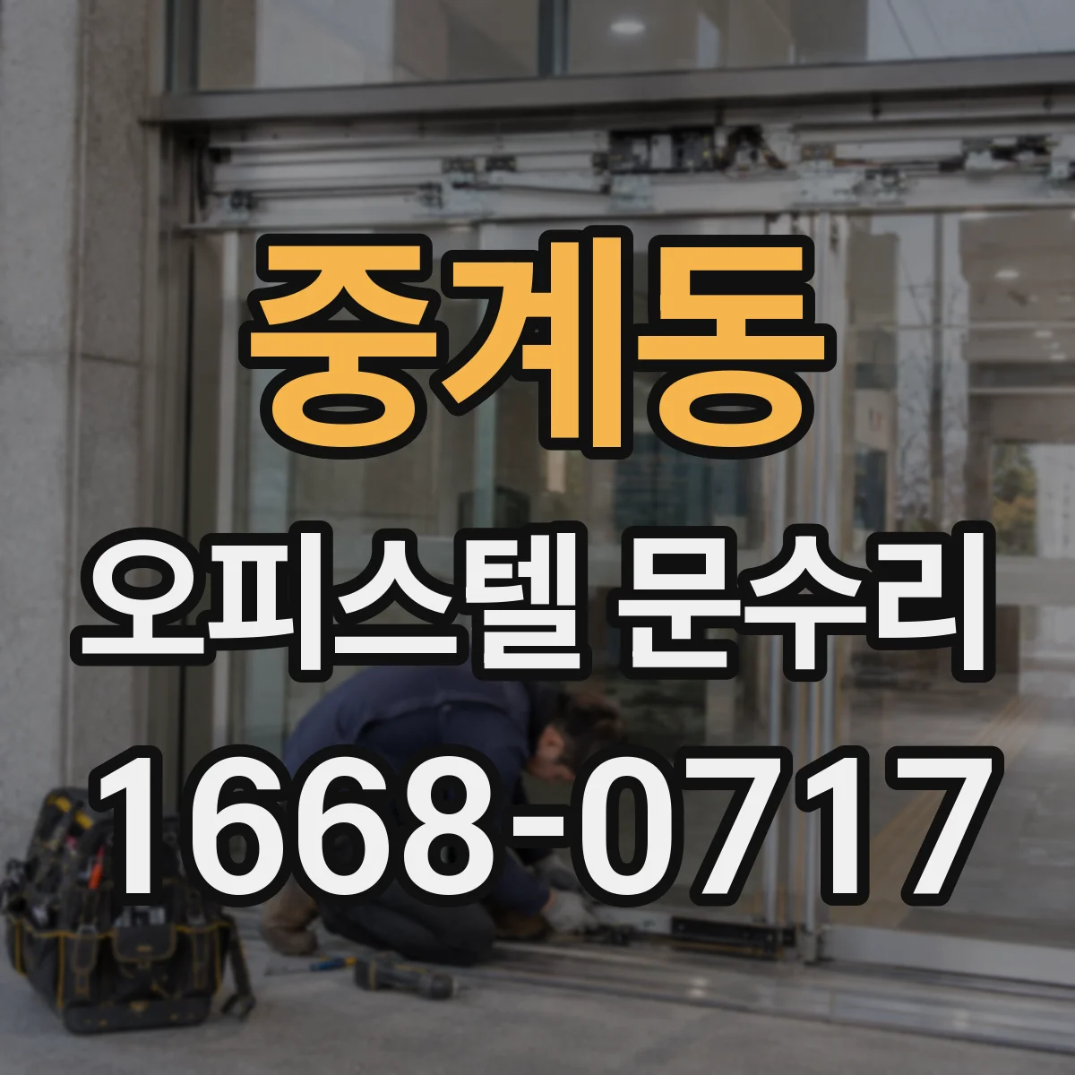 중계동 오피스텔 문수리