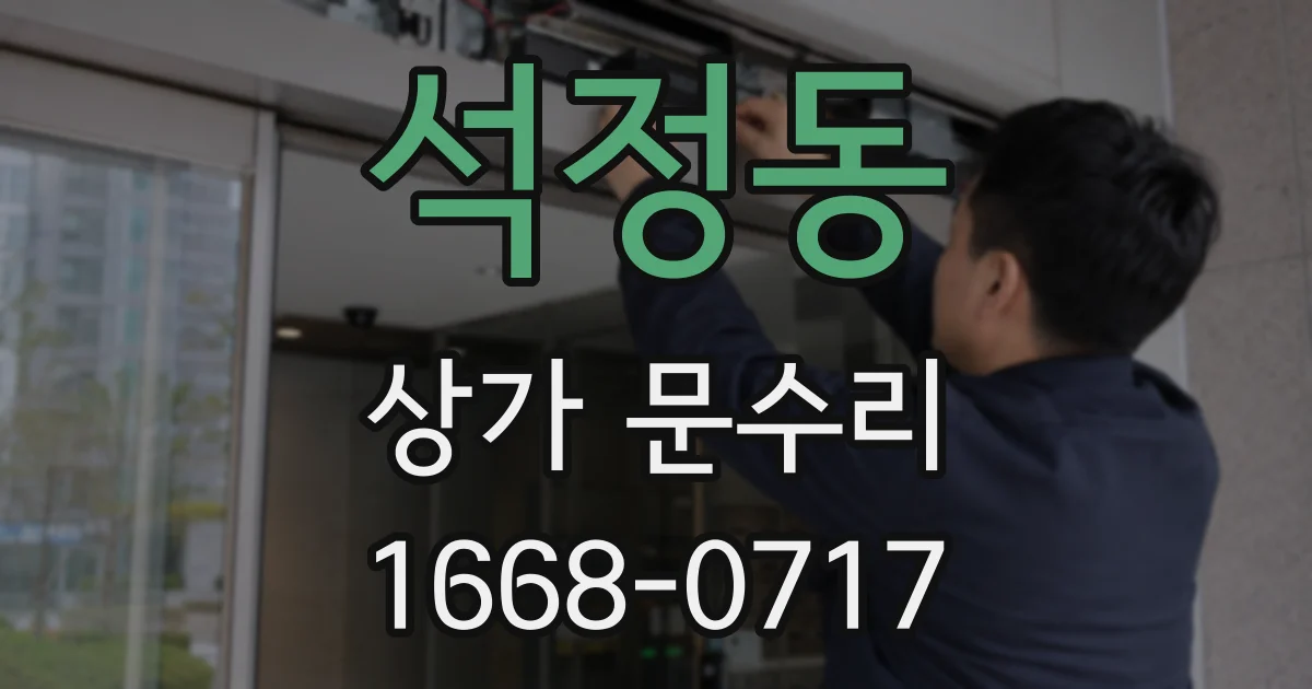 석정동 상가 문수리