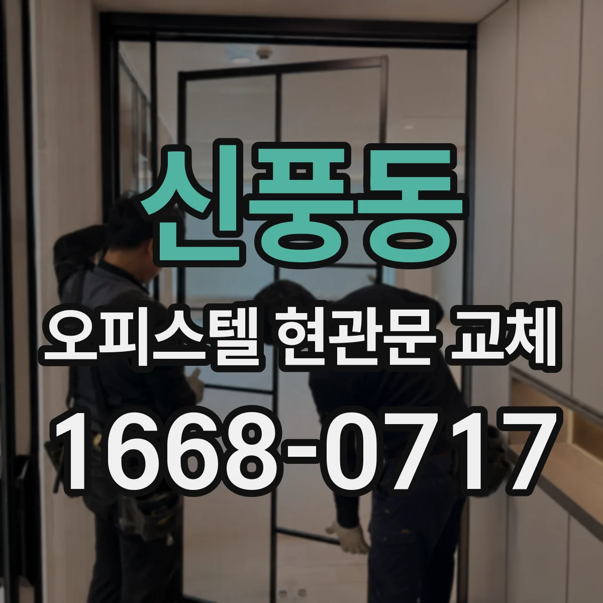 신풍동 오피스텔 현관문 교체
