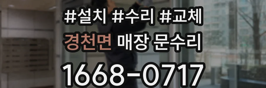 경천면 매장 문수리
