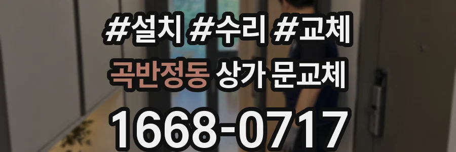곡반정동 상가 문교체