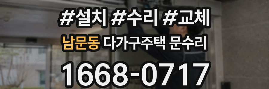 남문동 다가구주택 문수리