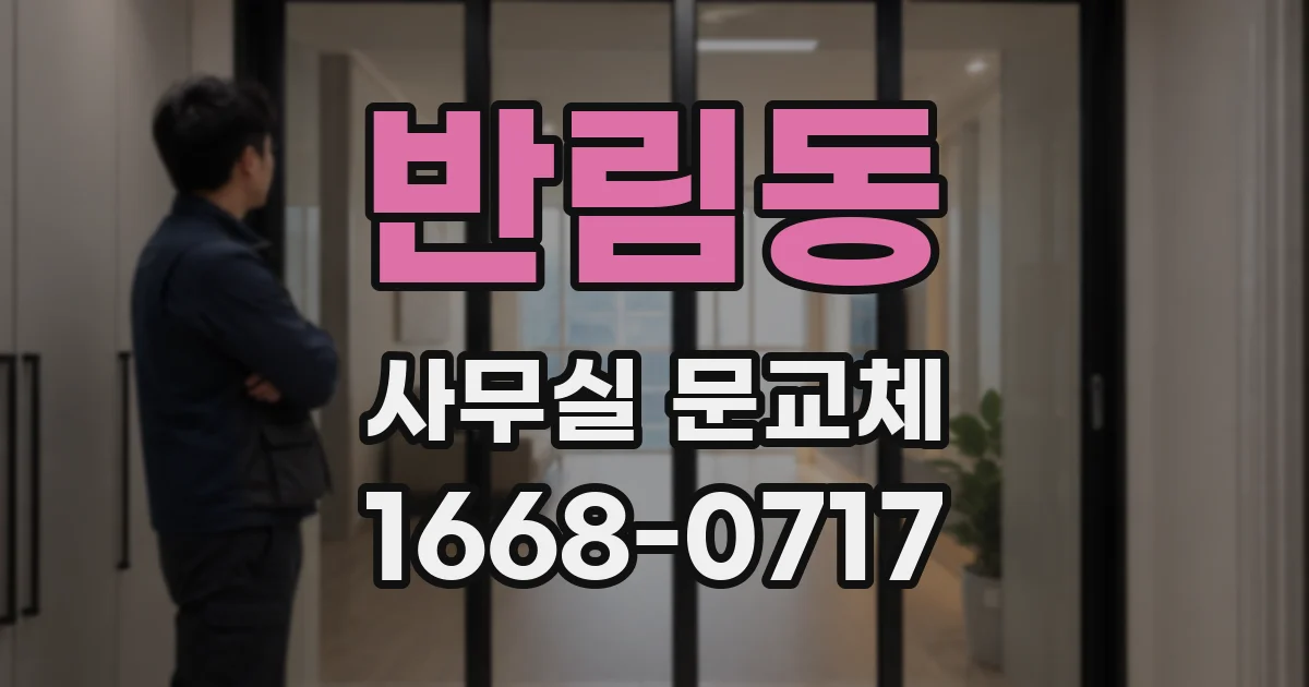 반림동 사무실 문교체