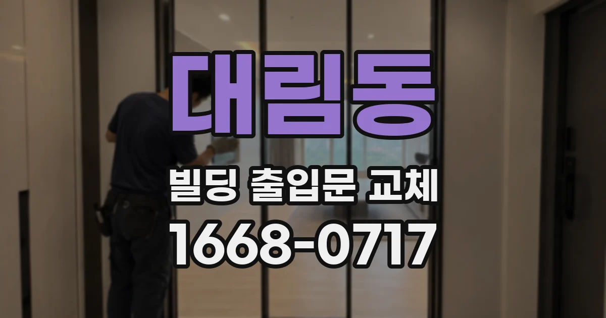 대림동 빌딩 출입문 교체