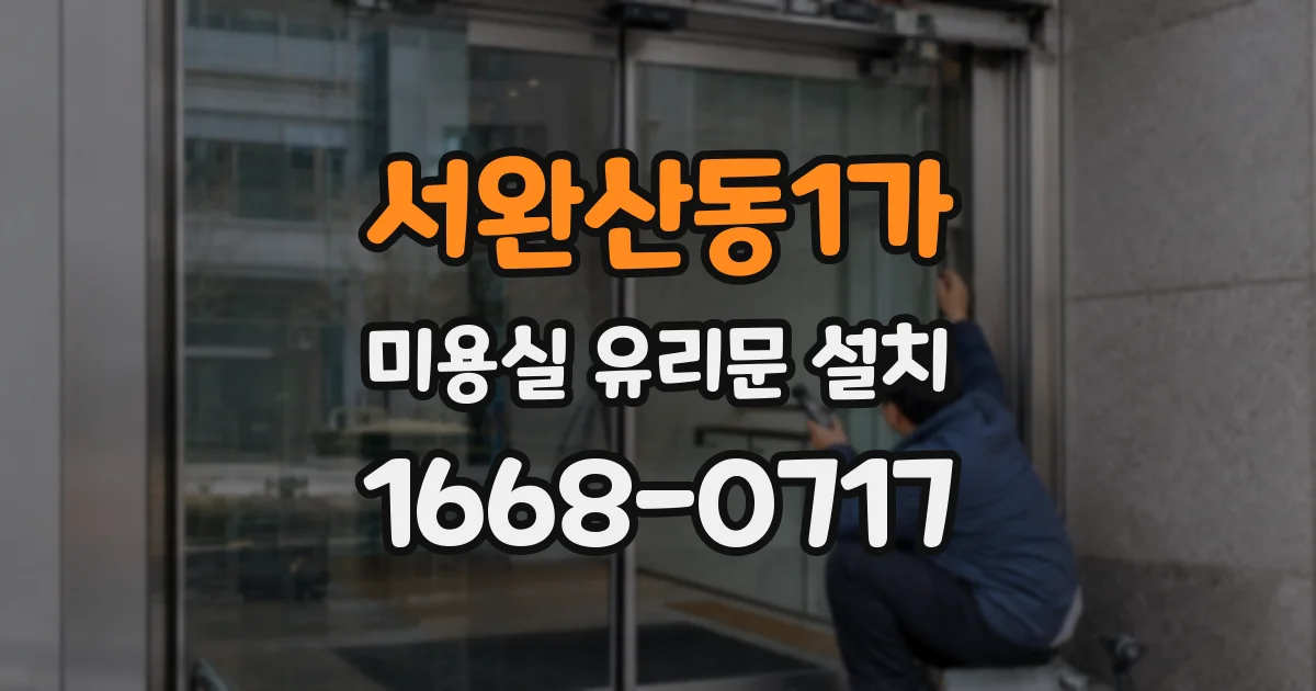 서완산동1가 미용실 유리문 설치