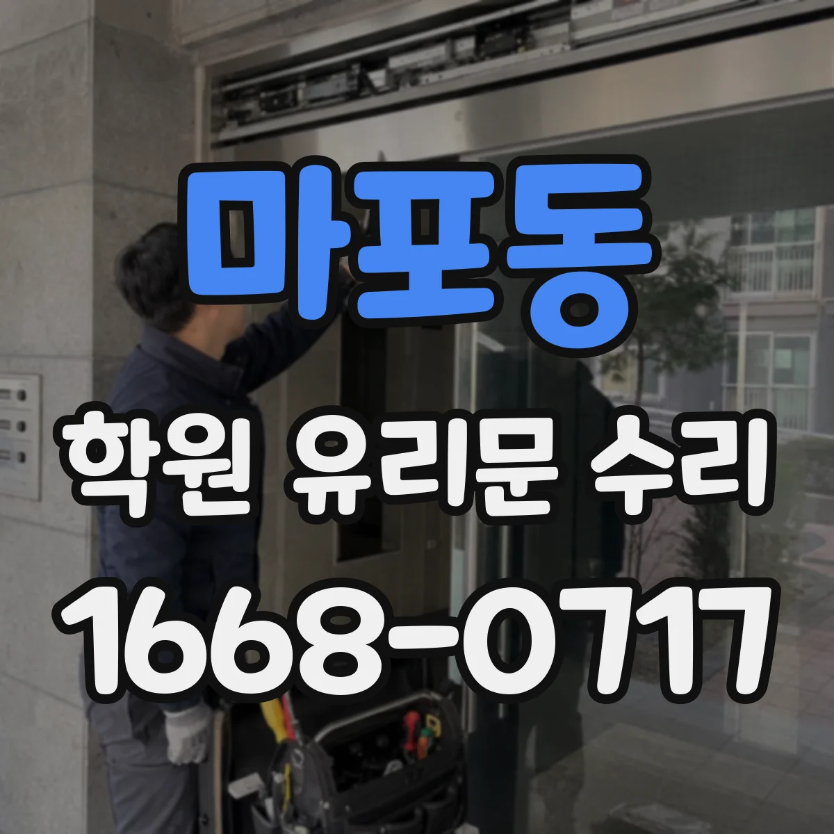마포동 학원 유리문 수리