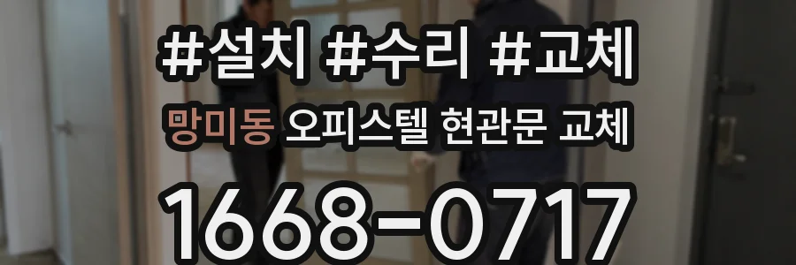 망미동 오피스텔 현관문 교체
