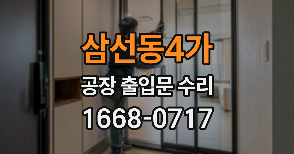 삼선동4가 공장 출입문 수리