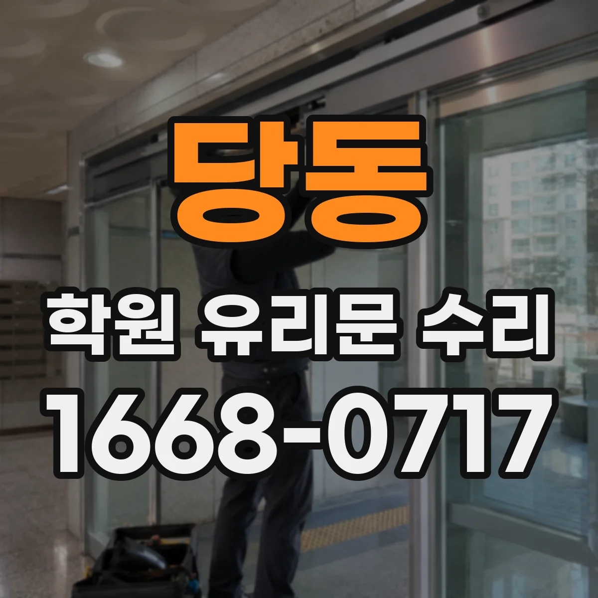 당동 학원 유리문 수리