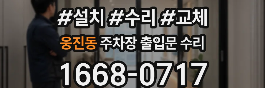 웅진동 주차장 출입문 수리