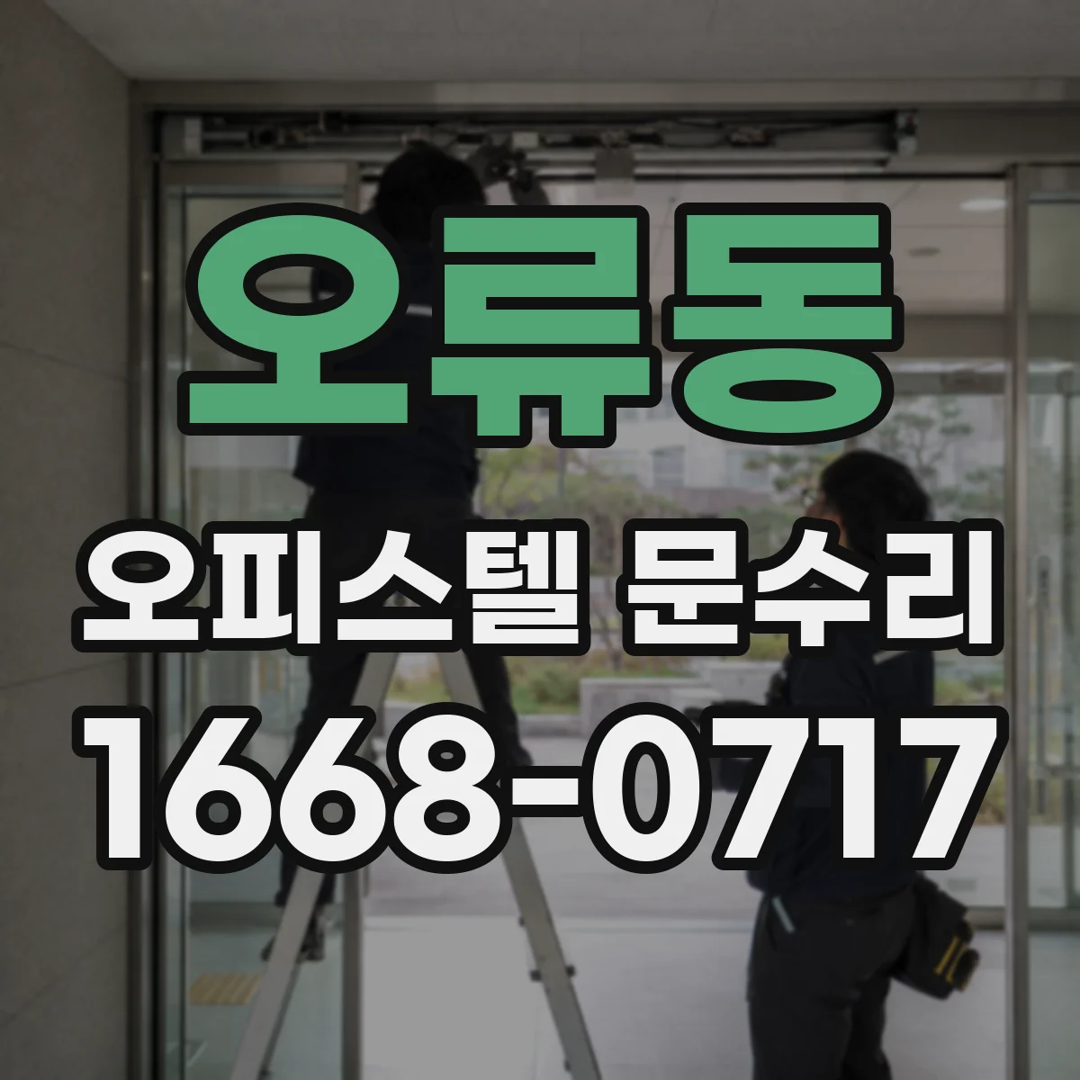 오류동 오피스텔 문수리