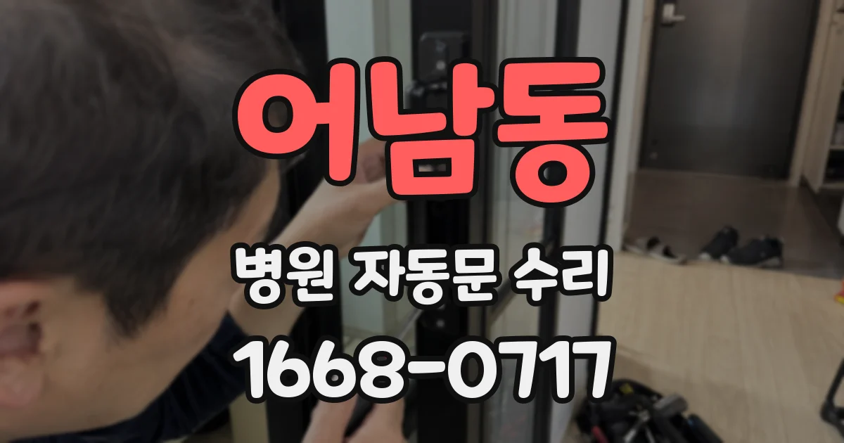 어남동 병원 자동문 수리