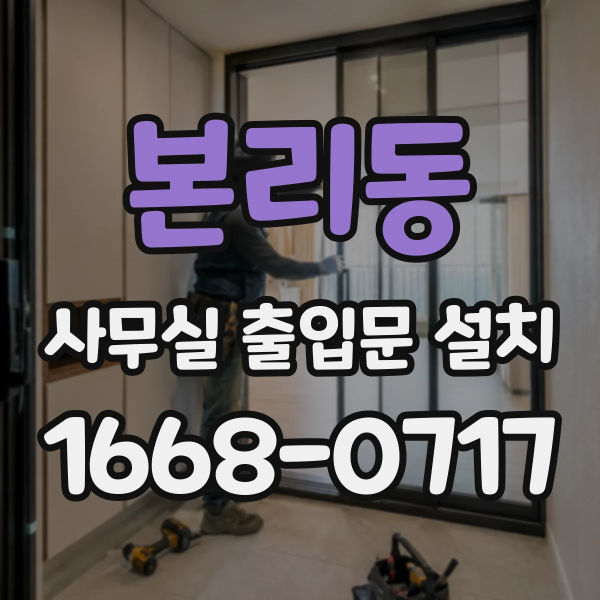 본리동 사무실 출입문 설치