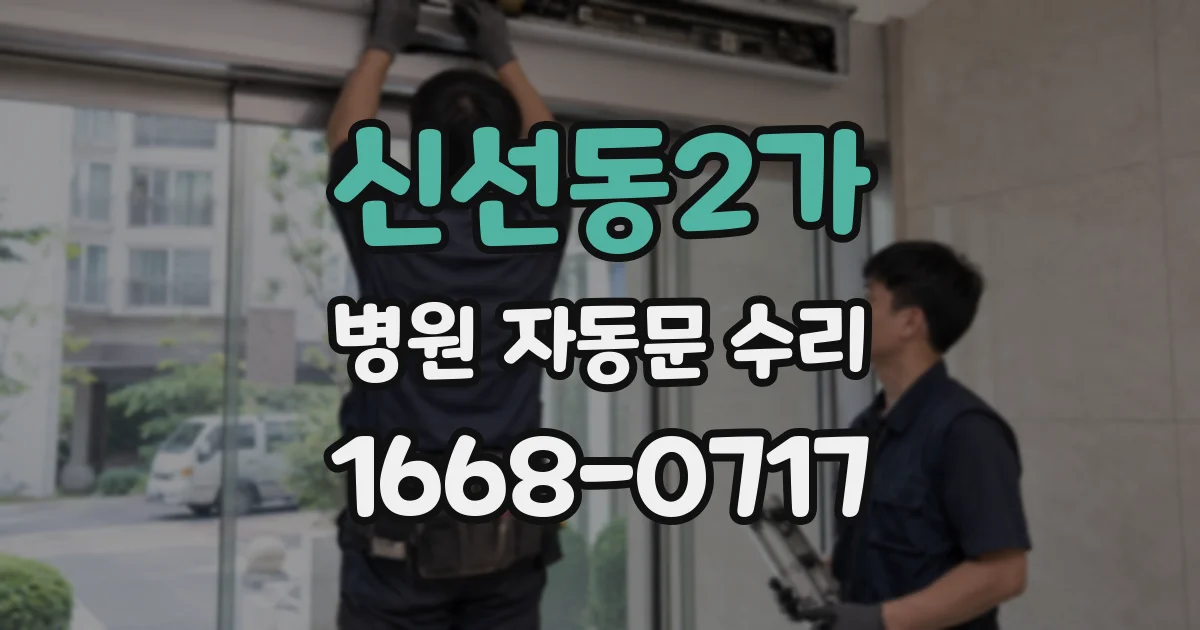 신선동2가 병원 자동문 수리