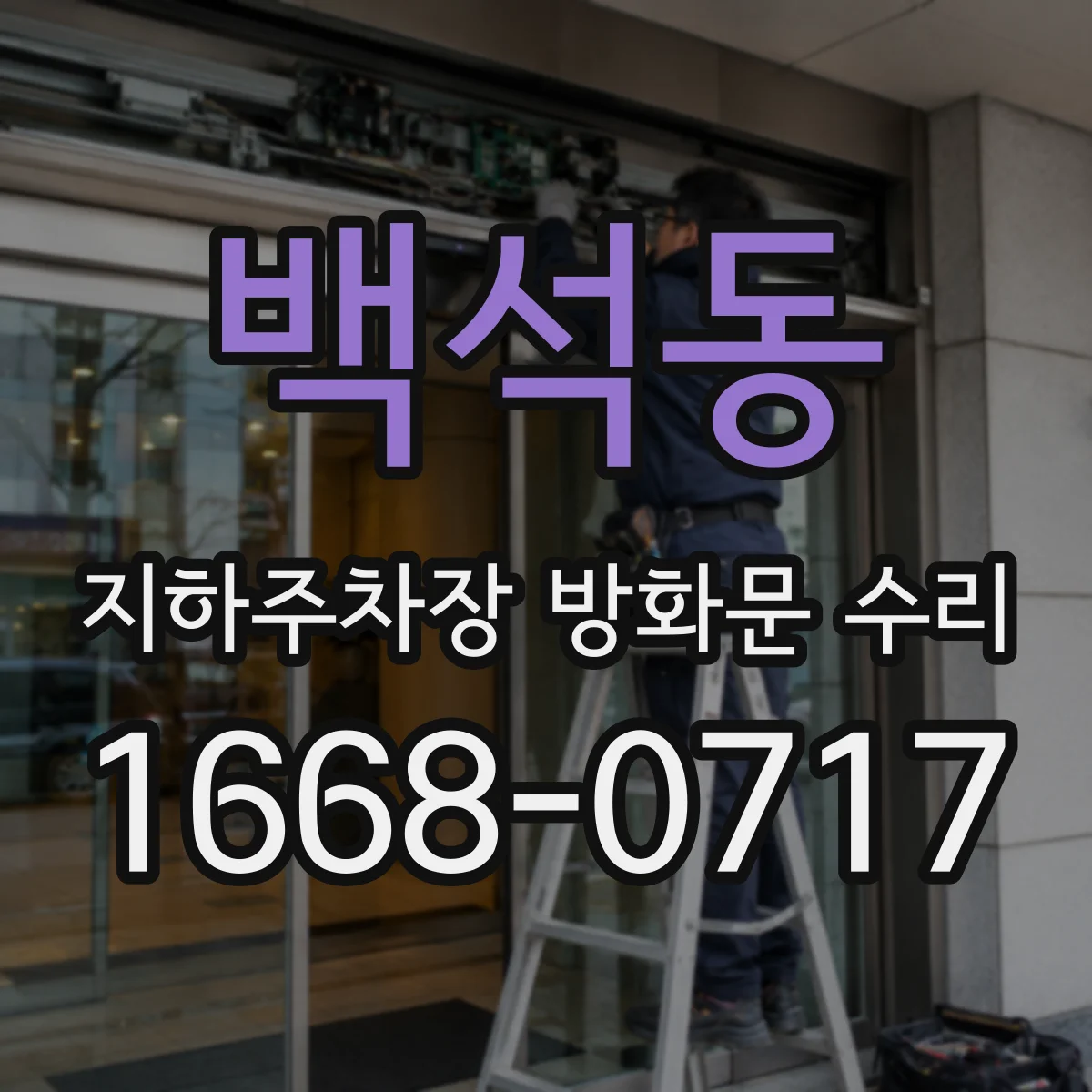 백석동 지하주차장 방화문 수리