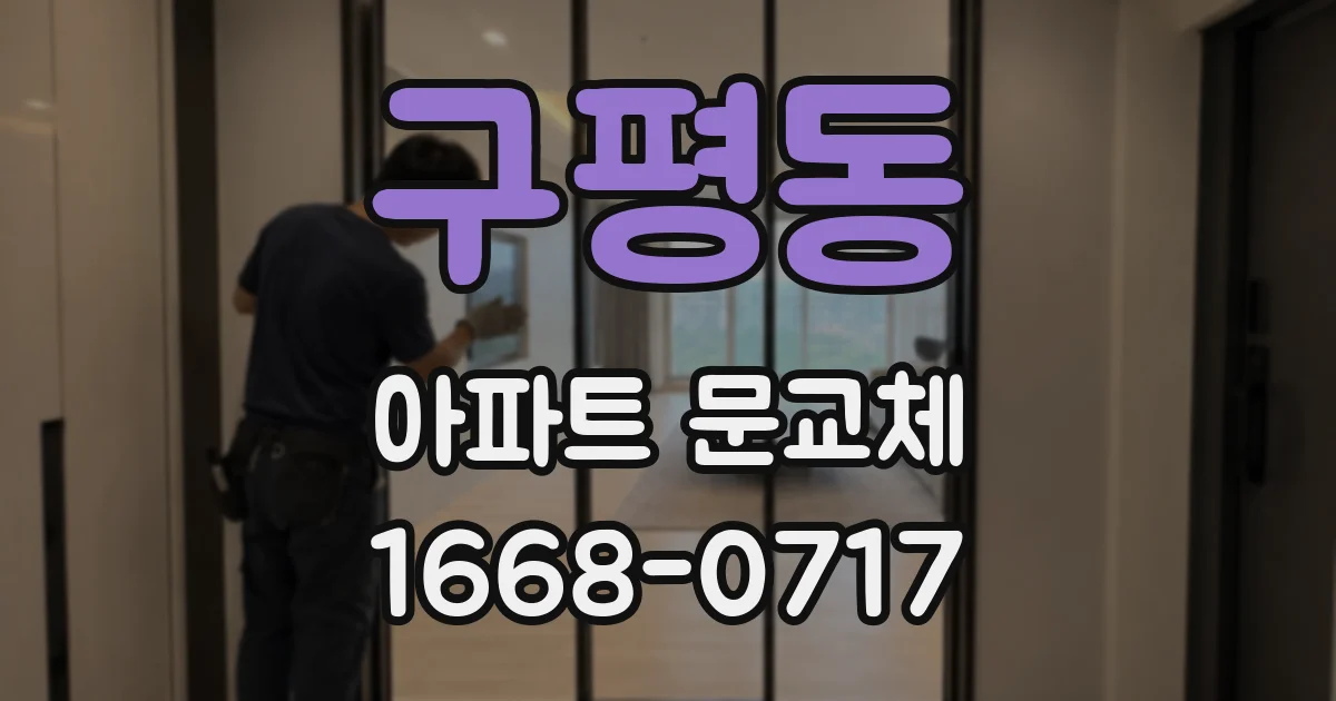 구평동 아파트 문교체