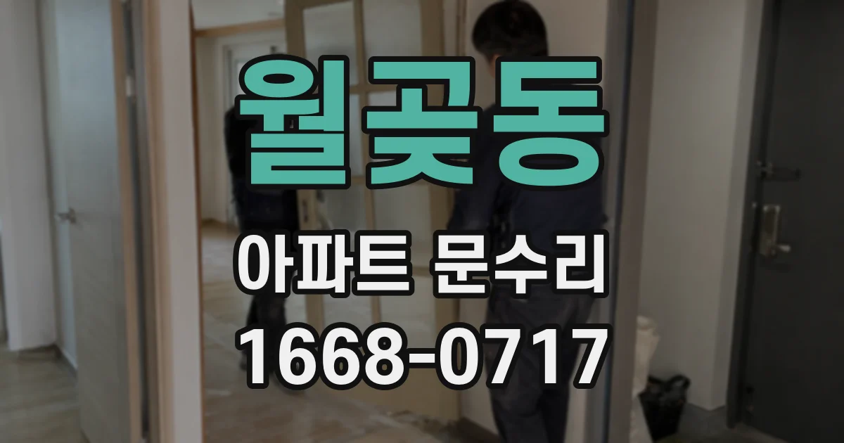 월곶동 아파트 문수리