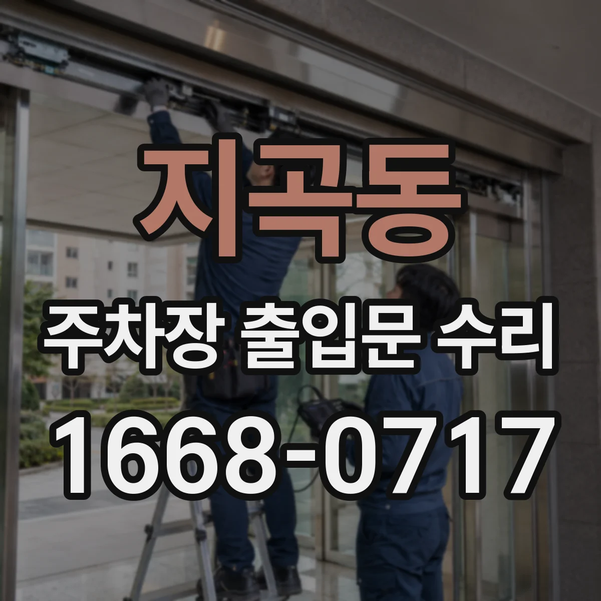 지곡동 주차장 출입문 수리