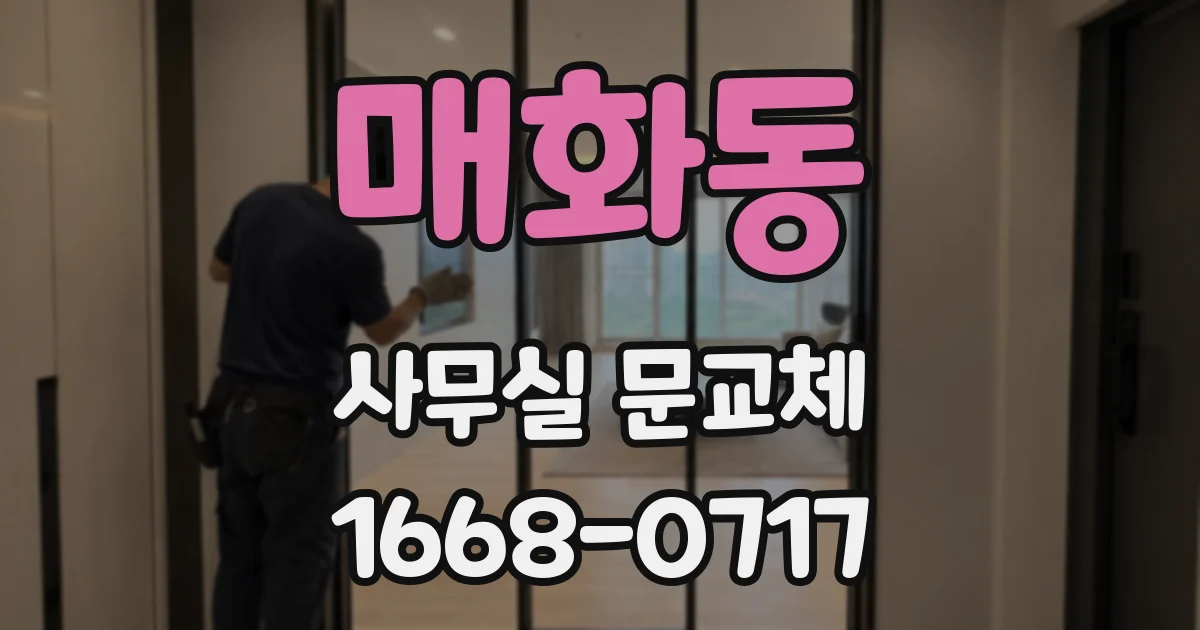 매화동 사무실 문교체