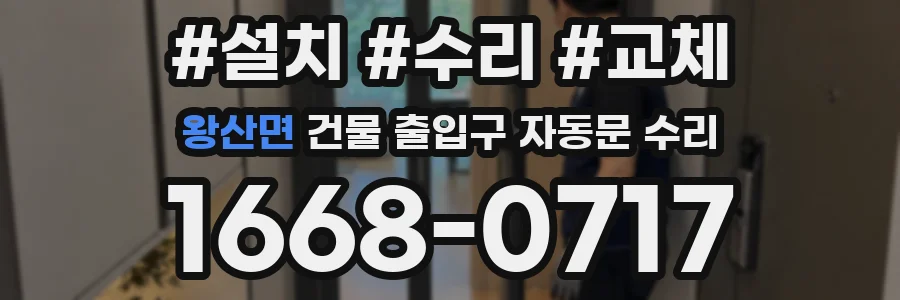 왕산면 건물 출입구 자동문 수리