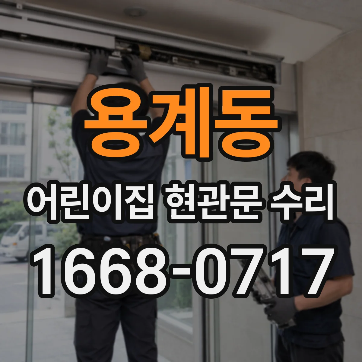 용계동 어린이집 현관문 수리