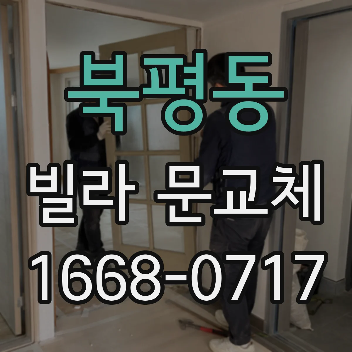 북평동 빌라 문교체