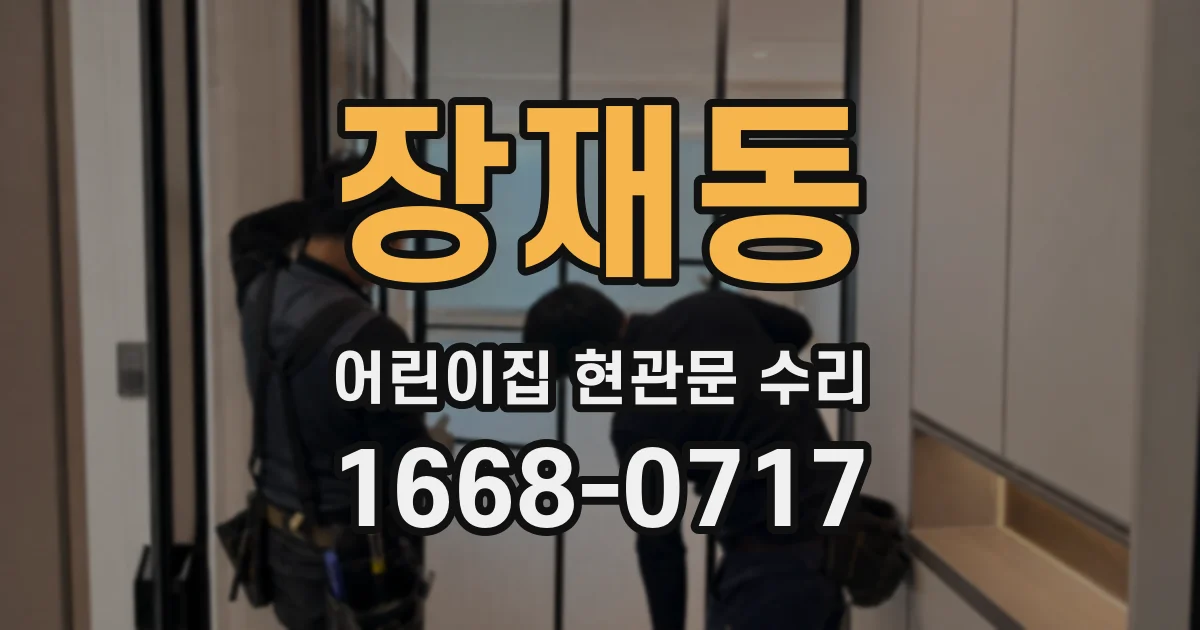 장재동 어린이집 현관문 수리