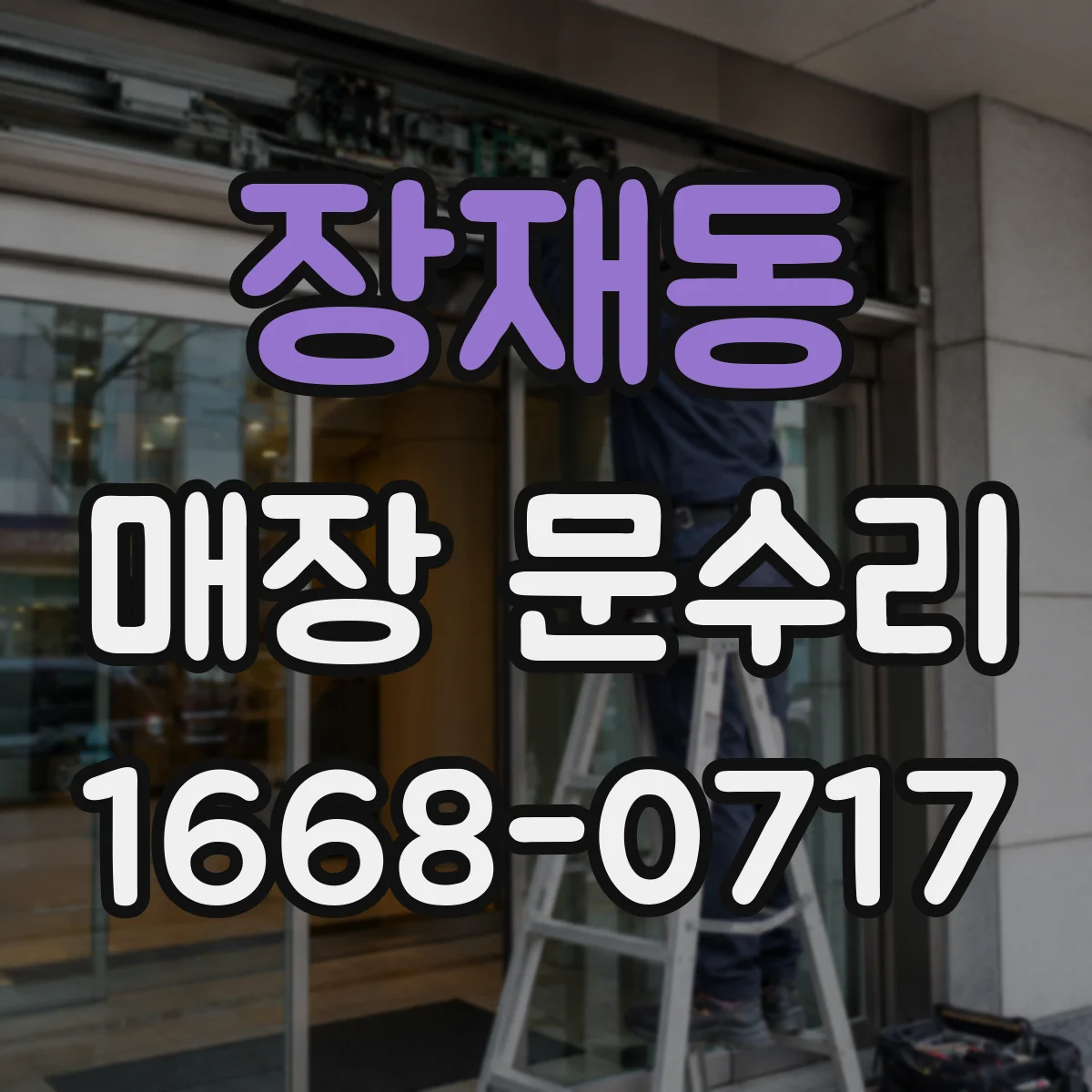 장재동 매장 문수리