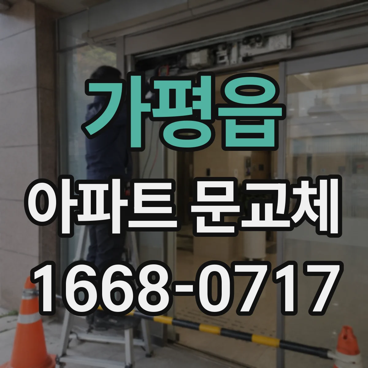 가평읍 아파트 문교체